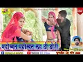 Download Lagu धोखेबाज छोरी || Mohabbat Mohabbat Ka Chi Chori || महोब्बत महोब्बत कह छोरी || राकेश गुर्जर||B.L.Films