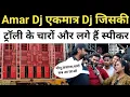 Download Lagu Amar DJ ट्रॉली के चारों और लगा दिए स्पेकर सबको खुला चैलेंज किसी भी ओर से आ जाओ लड़ने | Amar DJ