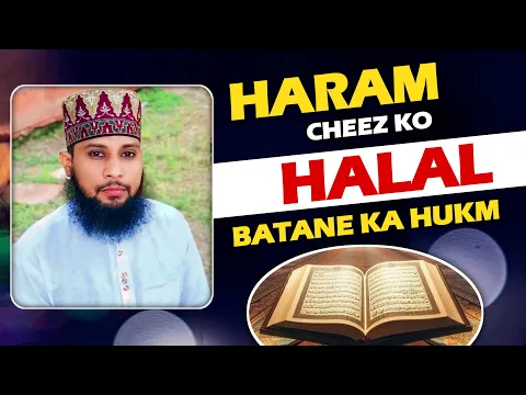 haram cheez ko halal samajhna kaisa | kisi haram shey ko halal batana kab kufr hai | #ahlesunnat