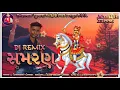 Download Lagu DJ REMIX Samran//Bhathiji Maharaj No Mondavo//Kiranbhai Khedasa// ડિ જે સમરણ//