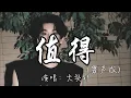 Download Lagu 大头针 - 值得（男声版）『我们的故事 爱就爱到值得 错也错的值得，是执着是洒脱 留给别人去说。』『动态歌词MV』#翻唱 #经典老歌 #必听热门歌曲