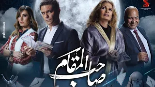 إعلان  صاحب المقام  يسرا  اسر ياسين   يسرا   امينة خليل   قبل السينمات حصريا  على  شاهد           دندنها