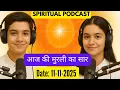 आज की मुरली का सार (Spiritual Podcast: Date: 11-11-2025)
