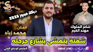 مجوز شفته يتمشى 2026 شفته يتمشى بشارع حرجله محمد زياد حفلة 2026 