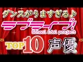 Download Lagu ダンスがうますぎるラブライブ声優！TOP １０