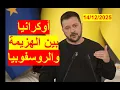 أوكرانيا بين الهزيمة والروسوفوبيا | وزيلينسكي بين أوروبا المكسورة وأمريكا المنصورة | شباك دنيا 1089