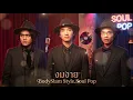 งมงาย - BodySlam [Style.Soul Pop]