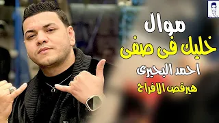 احمد البحيرى موال خليك فى صفى  صحابى الغدارين  جديد   هيرقص الافراح دندنها