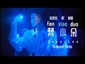梵小朵（fan xiao duo）original song