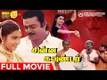 Download Lagu Chinna Gounder Full Movie HD | Vijayakanth | Sukanya | Manorama | Goundamani | Senthil | Ilaiyaraaja