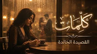 كلمات   يسمعني حين يراقصني   القصيدة الخالدة للشاعر نزار قباني بلحن جديد مع مقاطع انكليزية دندنها