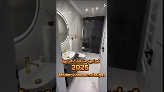 تصاميم حمامات عصرية 2025 Modern Bathroom Designs 