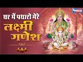Download Lagu घर में पधारो मेरे लक्ष्मी गणेश Mujhpe Huyi Hai Aisi Kripa | Ganesh Song | Ganesh Bhajan | Laxmi Song