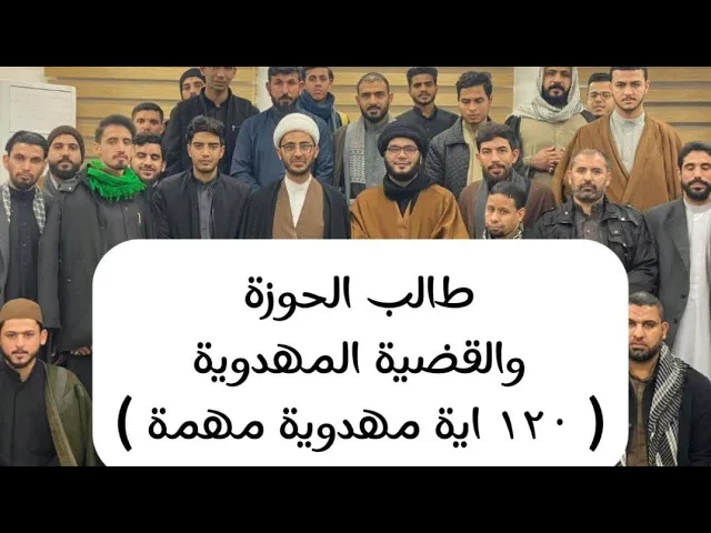 ⁣طالب الحوزة والقضية المهدوية / محاضرة مهمة