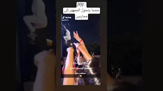 جنون الفانز في حفلة الشامي تسلق مسرح 7 أمتار Al Shami 