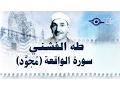 Download Lagu سورة الواقعة - تلاوة مجوّدة لفضيلة الشيخ طه الفشني