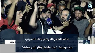 منشد الشعب العراقي بهاء الحسيني بين جموع المعتصمين يوجه رسالة   علي بابا يا الإطار أنتم عصابة دندنها
