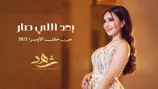 شهد برمدا   بعد اللي صار   حفل دار الأوبرا                                       دندنها