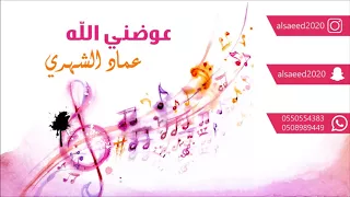 عماد الشهري     عوضني الله          قروب براوني    حصري   دندنها