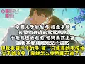 Download Lagu 京圈太子爺他媽，總是拿錢打發他身邊的鶯鶯燕燕。於是我也去追他，他媽果然上當，讓我拿著錢離她兒子遠點。但我拿銀行卡的手，被一只修長的手按住。太子爺冷笑一聲：「我說怎麼突然就不追了。」#小說 #有聲書