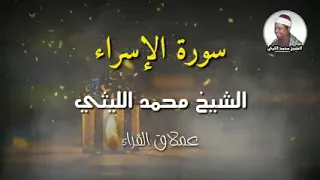 الشيخ محمد الليثى سورة الإسراء 