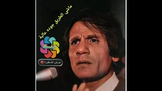 عبد الحليم حافظ   ماشي الطريق  جودة عالية جدا دندنها