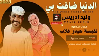 جديد الاسطورة وليد ادريس الدنيا ضاقت بي كلمات الشاعرة نفيسة حيدر قلاب 