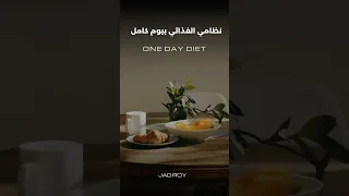مشيت على نظام غذائي وهاد كلشي اكلتوه بيوم واحد 