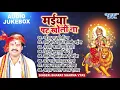Lagu BHARAT SHARMA VYAS - Bhojpuri Mata Bhajans | मईया पट खोलीं ना | AUDIO JUKEBOX | Sadabahar Devi Geet