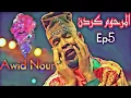 Awid Nour - Maalem Abdesalam karden - Ep5