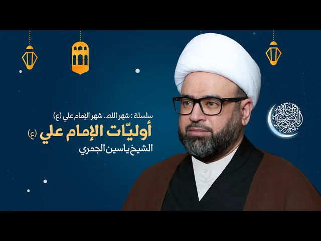 مباشر ليلة 26 رمضان ( أوليات الامام علي ع ) الشيخ ياسين الجمري مجلس الدعيسي
