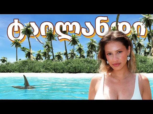 მივდივართ დაუსახლებელ კუნძულზე | მოგზაურობა ტაილანდში