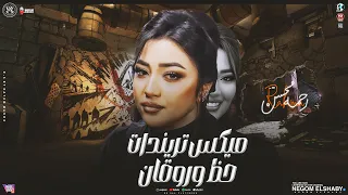 مفاتيح قلبك معايا رحمه محسن ميكس تريندات حصريا 2025 