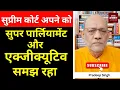 Download Lagu सुप्रीम कोर्ट अपने को सुपर पार्लियामेंट और एक्जीक्यूटिव  समझ रहा #EP2719 #aapkaakhbar