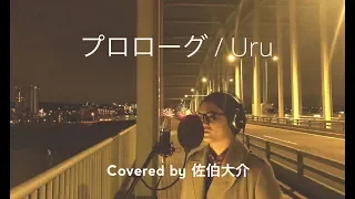 プロローグ/Uru「中学聖日記」主題歌(Covered by 佐伯大介)