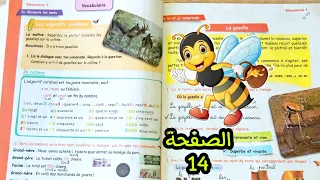 حل الصفحة 14 كتاب الفرنسية خامسة إبتدائي الجيل الثاني 