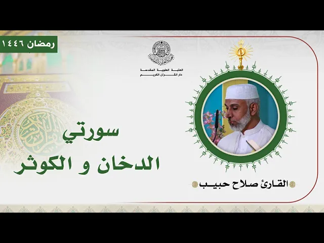 ⁣القارئ صلاح حبيب | سورتي الدخان و الكوثر المباركة | المحفل القرآني الرمضاني | 1446هـ