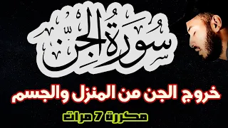 سورة الجن بلال دربالي لطرد الجن وخروجه من المنزل والجسم رقية البيت رقية شرعية للنوم  سورة الجن بلال دربالي لطرد الجن وخروجه من المنزل والجسم رقية البيت رقية شرعية للنوم