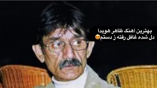 بهترین آهنگ ظاهر هویدا دل شده غافل رفته زه دستم Zahir Howaida Dil Shuda Ghafel 