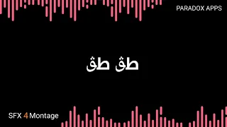 اصوات ميمز بالعربي للمونتاج والتحشيش 