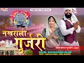 Download Lagu नखराली गुर्जरी !! Nakhrali Gurjari !! रघुनंदन गुर्जर ! Dj Remix Song 2025 ! ऐंजल भीलवाड़ा #dance 