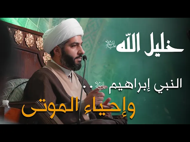 ⁣خليل الله (ع) | 46 | الشيخ الدكتور حسن البلوشي | النبي إبراهيم (ع) . . وإحياء الموتى