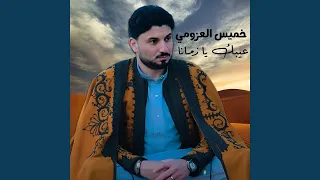 عيبك يا زمانا 