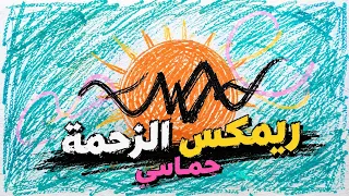 زحمة                أقوى ريمكس حماسي موسيقي تحفيز هيطلع الطاقة                    دندنها
