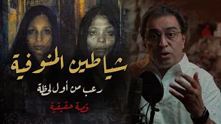 شيـ ـاطين المنوفية رعــ ـب من أول لحظة كوثر و سعدية  شيـ ـاطين المنوفية رعــ ـب من أول لحظة كوثر و سعدية