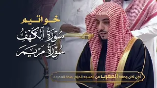 ترتيل بديع لخواتيم سورتي الكهف ومريم للشيخ د الوليد الشمسان مغرب الخميس 2 رجب 1446هـ  ترتيل بديع لخواتيم سورتي الكهف ومريم للشيخ د الوليد الشمسان مغرب الخميس 2 رجب 1446هـ