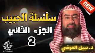 سلسلة الحبيب الجزء الثاني 02 نبيل العوضي من الحلقة الحادية عشر 11 الى الحلقة العشرون 20 