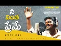 Download Lagu #నీ_వింత_ప్రేమ Video Song | #2021EasterSong | NYG SONGS | Meenuga Naresh | #AnjiPamidiMusical