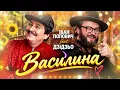 🎵 Іван Попович feat. Дзідзьо — Василина