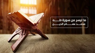 ما تيسر من سورة طه محمد عصام الدين  ما تيسر من سورة طه محمد عصام الدين